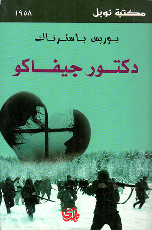 دكتور جيفاكو بوريس باسترناك | BookBuzz.Store