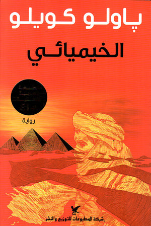الخيميائي باولو كويلو BookBuzz.Store