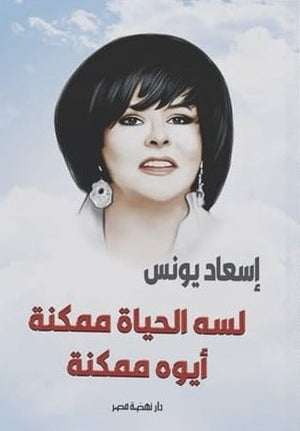 لسه الحياة ممكنة .. ايوه ممكنة اسعاد يونس BookBuzz.Store