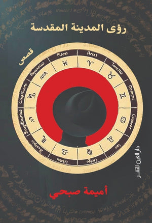 رؤى المدينة المقدسة اميمة صبحي BookBuzz.Store