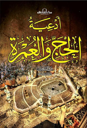 أدعية الحج والعمرة قسم النشر بدار الفاروق BookBuzz.Store