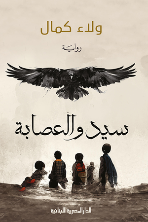 سيد والعصابة المؤلف : ولاء كمالش | BookBuzz.Store