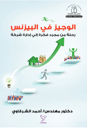 الوجيز في البيزنس
رحلة من مجرد فكرة إلى إدارة شركة أحمد الشرقاوي | BookBuzz.Store