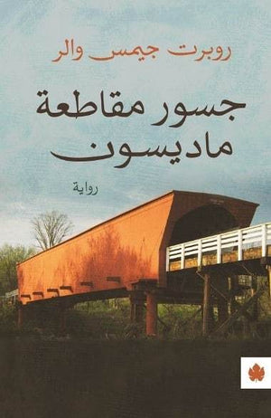 جسور مقاطعة ماديسون - ترجمات الكرمة روبرت جيمس والر BookBuzz.Store