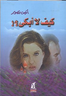 كيف لا أبكى أنيس منصور | BookBuzz.Store