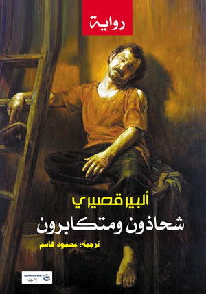 شحاذون ومتكابرون ألبير قصيري | BookBuzz.Store