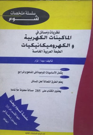 شوم الماكينات الكهربية و الكهروميكانيكيات ملخصات شوم ايزي BookBuzz.Store