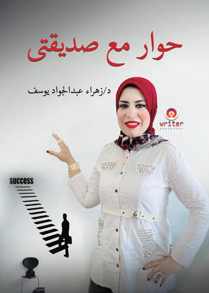 حوار مع صديقتي د/زهراء عبدالجواد يوسف | BookBuzz.Store