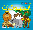 الحيوانات - هيا بنا نلون قسم النشر للأطفال بدار الفاروق BookBuzz.Store
