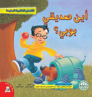 أين صديقي بوبي؟ - قصص عالمية مفيدة قسم النشر للاطفال بدار الفاروق BookBuzz.Store