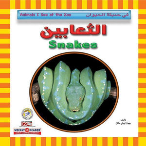 الثعابين - في حديقة الحيوان قسم النشر للاطفال بدار الفاروق BookBuzz.Store