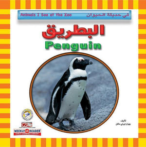 البطريق - في حديقة الحيوان قسم النشر للاطفال بدار الفاروق BookBuzz.Store