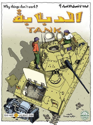 الدبابة - لماذا لا تعمل الأشياء؟ دافيد ويست BookBuzz.Store