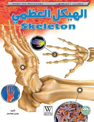 الهيكل العظمي - تحت المجهر جيني جونسون BookBuzz.Store