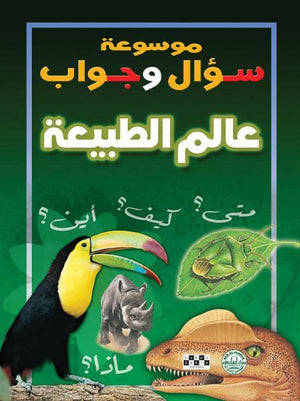 عالم الطبيعة - سؤال وجواب قسم الترجمة بدار الفاروق BookBuzz.Store