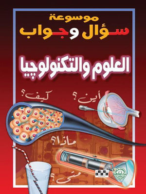 العلوم والتكنولوجيا - موسوعة سؤال وجواب قسم الترجمة بدار الفاروق BookBuzz.Store