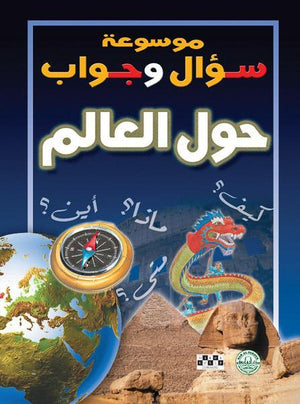 حول العالم - موسوعة سؤال وجواب قسم الترجمة بدار الفاروق BookBuzz.Store