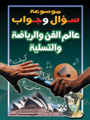 عالم الفن والرياضة والتسلية - موسوعة سؤال وجواب قسم الترجمة بدار الفاروق BookBuzz.Store