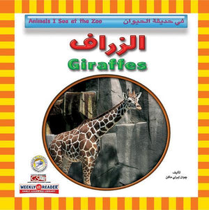 الزراف - في حديقة الحيوان قسم النشر للاطفال بدار الفاروق BookBuzz.Store