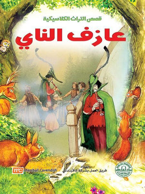 عازف الناي - قصص التراث الكلاسيكية للأطفال فريق العمل بشركة كافيندش BookBuzz.Store