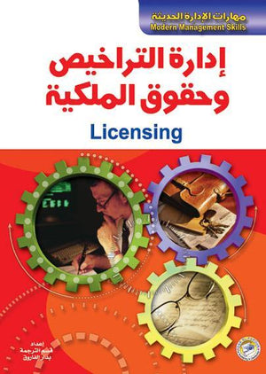 إدارة التراخيص وحقوق الملكية مايكل بروك - جون سكيلبك BookBuzz.Store