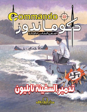 كوماندوز 22 – تدمير سفينة نابليون دي سي طومسون BookBuzz.Store