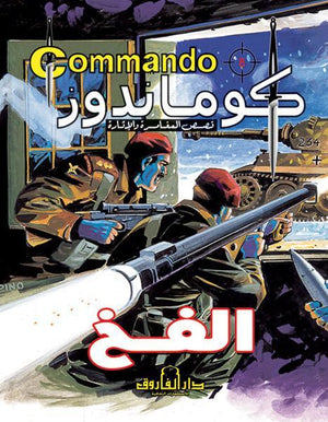 كوماندوز 8 - الفخ دي سي طومسون BookBuzz.Store