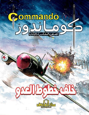 كوماندوز 7 – خلف خطوط العدو دي سي طومسون BookBuzz.Store
