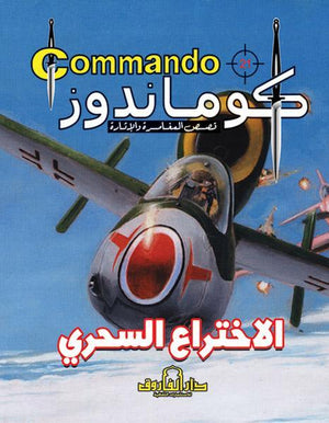 كوماندوز 21 – الاختراع السحري دي سي طومسون BookBuzz.Store