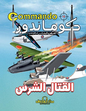 كوماندوز 16 – القتال الشرس دي سي طومسون BookBuzz.Store