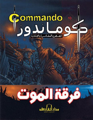 كوماندوز 10 – فرقة الموت دي سي طومسون BookBuzz.Store