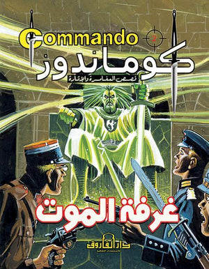 كوماندوز 2 – غرفة الموت دي سي طومسون BookBuzz.Store