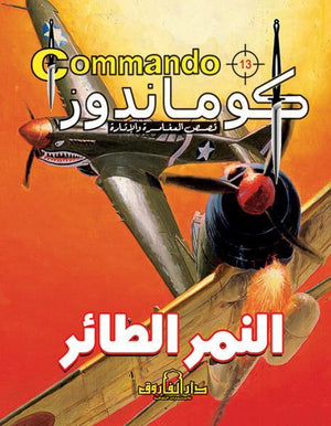 كوماندوز 13 – النمر الطائر دي سي طومسون BookBuzz.Store