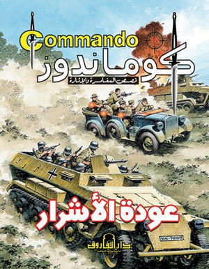 كوماندوز 15 – عودة الأشرار دي سي طومسون BookBuzz.Store