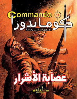 كوماندوز 14 – عصابة الأشرار دي سي طومسون BookBuzz.Store