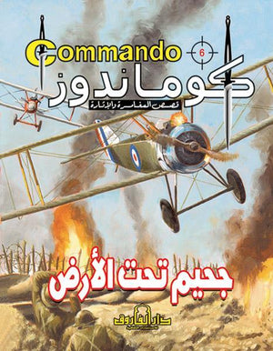 كوماندوز 6 – جحيم تحت الأرض دي سي طومسون BookBuzz.Store