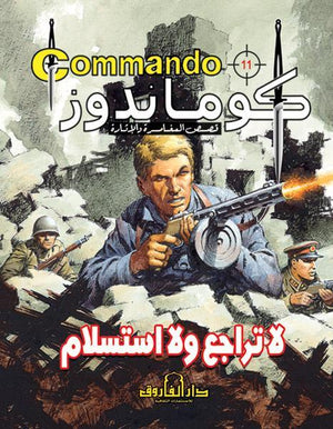كوماندوز 11 – لا تراجع ولا استسلام دي سي طومسون BookBuzz.Store