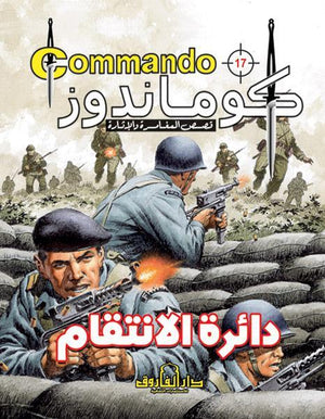 كوماندوز 17 – دائرة الانتقام دي سي طومسون BookBuzz.Store