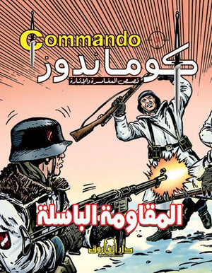 كوماندوز 3 – المقاومة الباسلة دي سي طومسون BookBuzz.Store