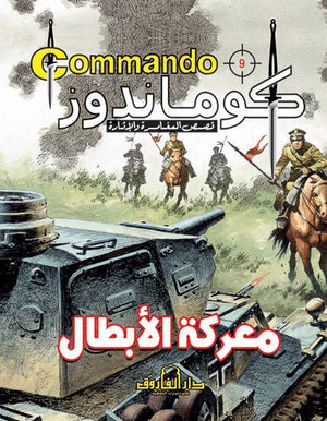 كوماندوز 9 – معركة الأبطال دي سي طومسون BookBuzz.Store