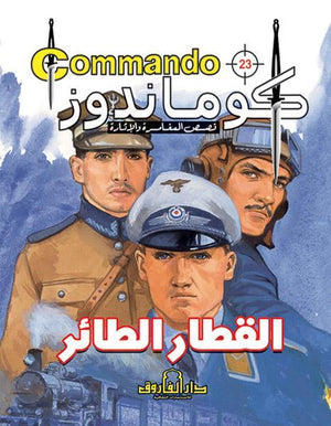 كوماندوز 23 – القطار الطائر دي سي طومسون BookBuzz.Store
