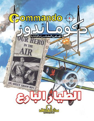 كوماندوز 4 – الطيار البارع دي سي طومسون BookBuzz.Store