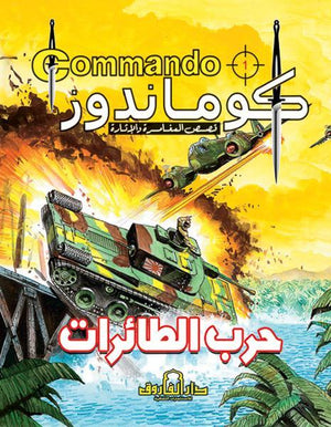 كوماندوز 1 – حرب الطائرات دي سي طومسون BookBuzz.Store