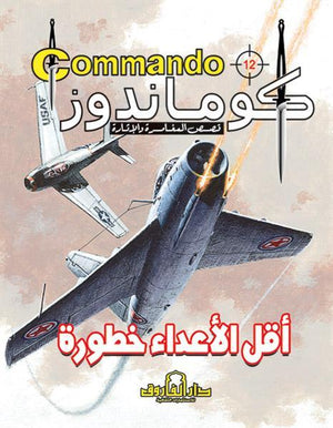 كوماندوز 12 – أقل الأعداء خطورة دي سي طومسون BookBuzz.Store