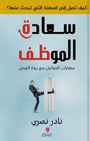 سعادة الموظف: كيف تصل الى المهنة التى تبحث عنها؟ نادر نصرى BookBuzz.Store