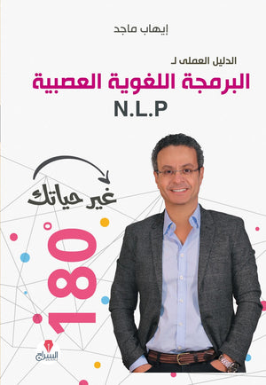الدليل العلمى للبرمجة اللغوية العصبية - غير حياتك 180 ايهاب ماجد BookBuzz.Store