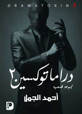دراما-توكسين-ج2-BookBuzz.Store