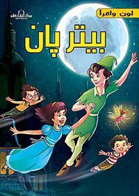 بيتر بان - قصص التراث الكلاسيكية للأطفال فريق العمل بشركة كافيندش BookBuzz.Store