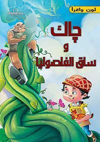 جاك وساق الفاصوليا - قصص التراث الكلاسيكية للأطفال فريق العمل بشركة كافيندش BookBuzz.Store