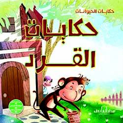 حكايات القرد - حكايات الحيوانات كيزوت BookBuzz.Store